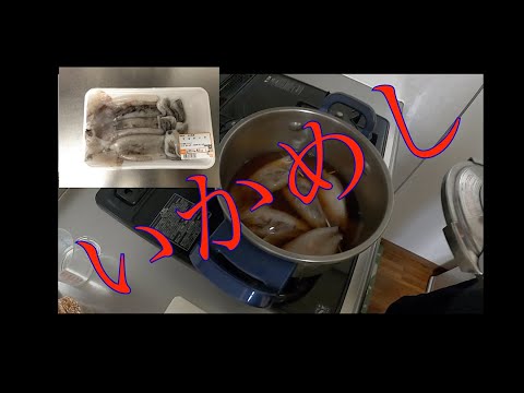 淡々といかめしを作る動画！