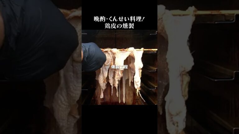 鶏皮ジャーキー #shorts #鶏肉