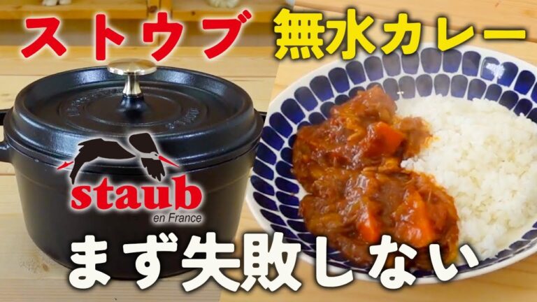 【staub】簡単に無水カレー【ストウブ】なら初心者でも勝率100％！？