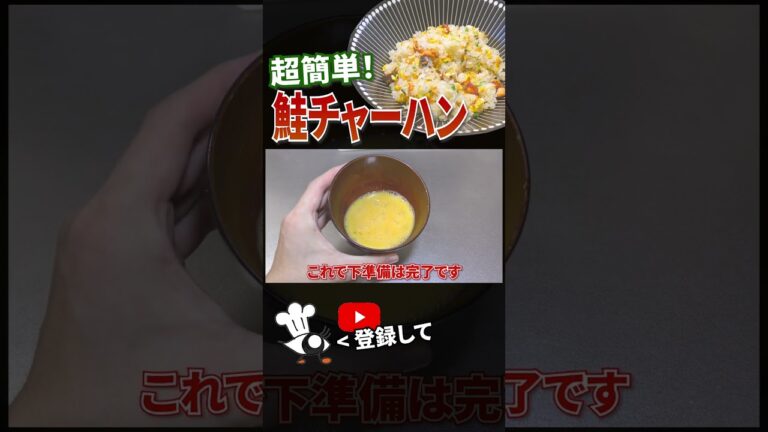 【鮭 レシピ】超簡単！鮭チャーハンの作り方 #shorts
