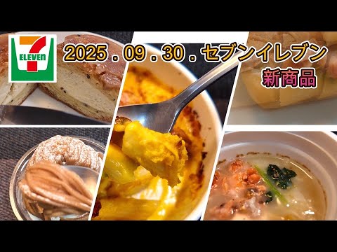 9月30日発売　5品　セブンイレブン新商品　かぼちゃのクリームグラタン、ブリュレデニッシュ　大学芋風、鮭おかゆ、チャバタ　２種きのことグリルチキン、イタリア栗のモンブラン