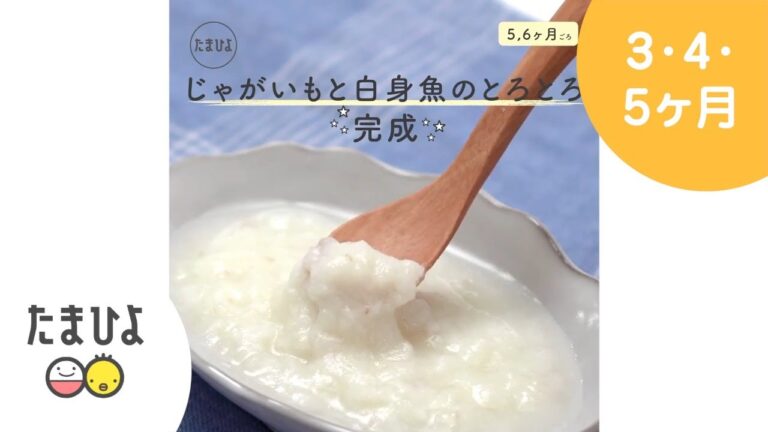 5,6ヶ月ごろから じゃがいもと白身魚のとろとろ【たまひよ公式】