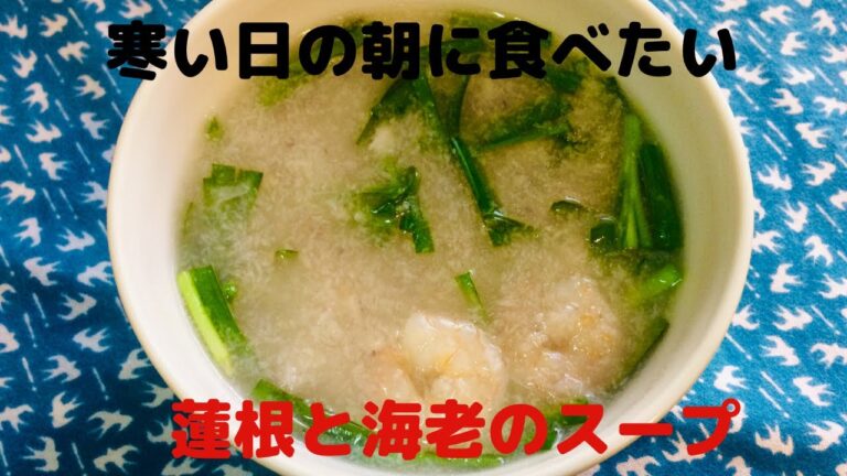 【蓮根のお薦めレシピ】蓮根と海老のスープ