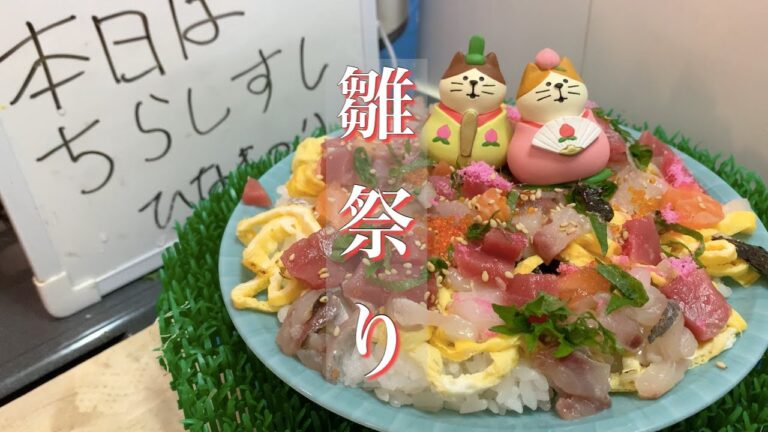 ひな祭り、スーパーで買った刺身で超簡単ちらし寿司