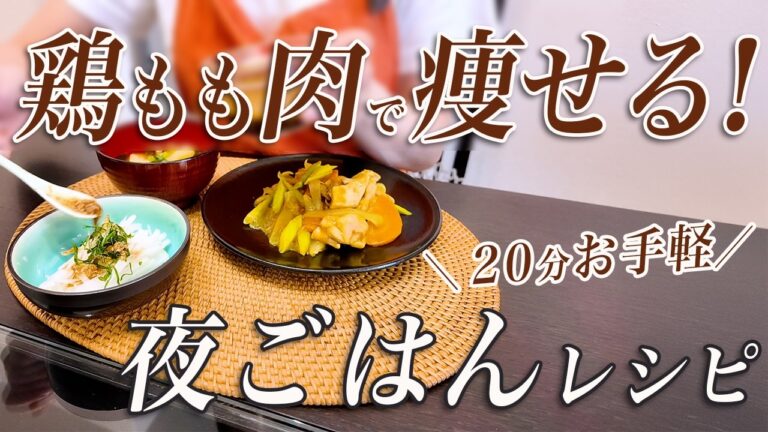 【むね肉に飽きた人必見】鶏もも肉でも太らない！ダイエット夜ごはんレシピ3品＆食べ方のコツ
