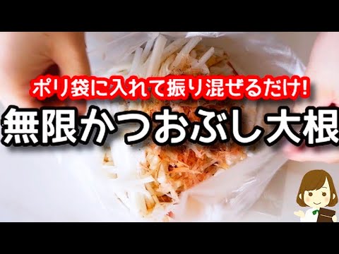 【調味料３つ！振り混ぜるだけ！】ポリポリほんとに止まらなくなります...！『無限かつおぶし大根』の作り方Bonito flakes daikon