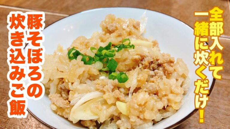 【字幕付】ミンチもネギも全部入れて一緒に炊くだけ！これだけで満足感のある食べ応え！肉のコクとうまみと薬味が香りが最高に美味しい！豚そぼろの炊き込みご飯の作り方！