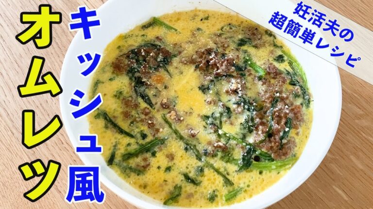 春菊のキッシュ風オムレツ｜具材少なく超簡単【妊活料理】【不妊治療】
