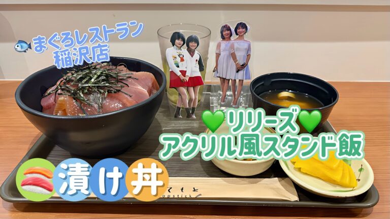 鮪の『漬け丼』 まぐろレストラン稲沢店 2025.10.4 リリーズアクリル風スタンド飯