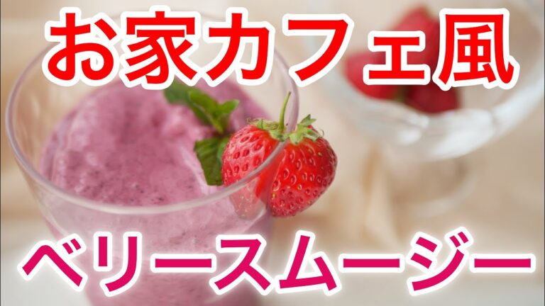 【お家カフェ風】３分で作れるベリースムージー