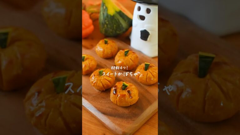 材料4つで簡単！スイートかぼちゃレシピ🎃　#簡単レシピ　#ハロウィン