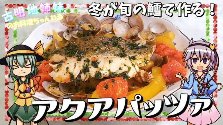 【ゆっくり料理】今が旬の鱈で作る！切り身で簡単アクアパッツァ！【ゆっくり実況】