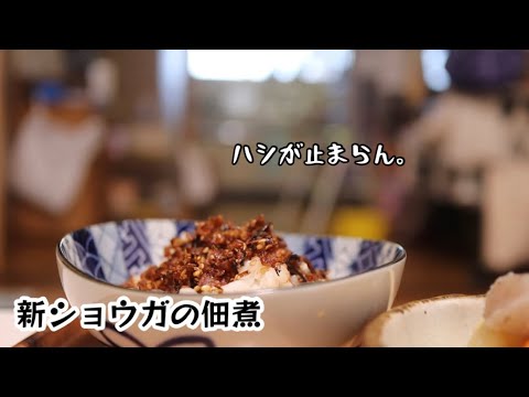 【新ショウガの佃煮】新米の季節に。ご飯にバッチリ。お茶請けにもピッタリ。