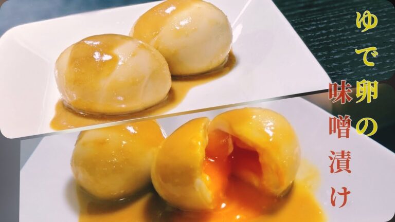 【絶品】ゆで卵の味噌漬け作って昇天