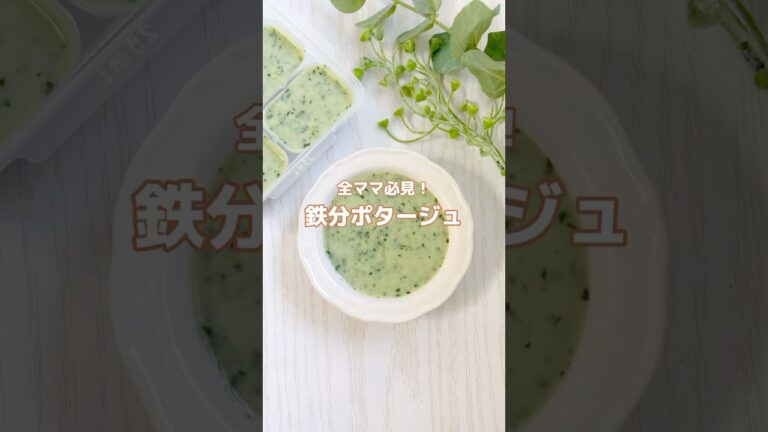 全ママ必見！鉄分ポタージュ（レシピはコメント欄みてね）#離乳食#離乳食初期#離乳食アカウント#離乳食レシピ#離乳食献立#離乳食作り置き#フリージング#離乳食小松菜#鉄分ポタージュ