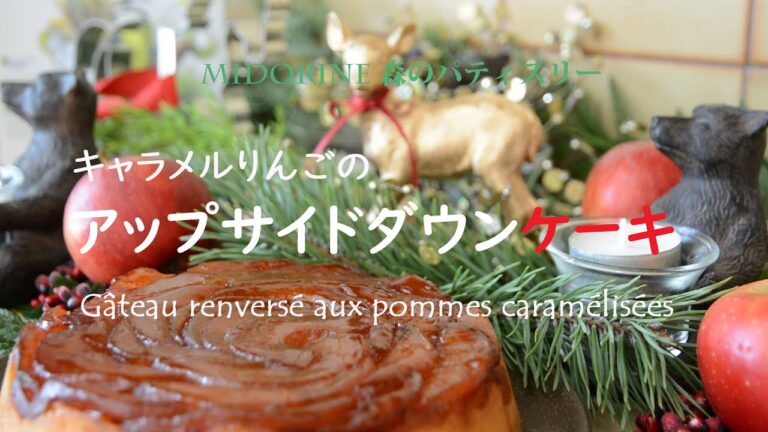 【森のパティスリー12月】キャラメルりんごのアップサイドダウンケーキ /Gâteau renversé aux pommes caramélisées【Midorine Pâtisserie】
