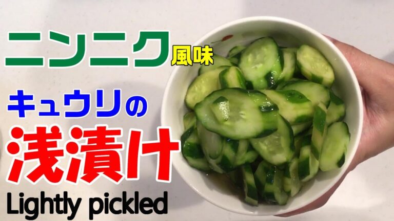 【浅漬け】キュウリの浅漬け　簡単、ヘルシー、美味しい　[Asazuke] Cucumber pickles Easy, healthy, delicious