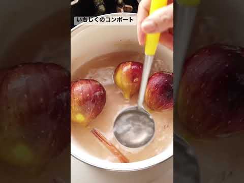 いちじくのコンポートの作り方・レシピ／いちじくの食べ方／ばあちゃんの料理教室 #Shorts