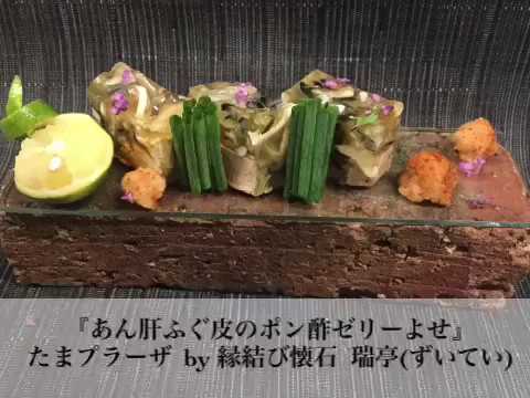 たまプラーザ  ふぐ料理の前菜に『ふぐ皮とあん肝のポン酢ゼリー寄せ』日本酒によく合います
