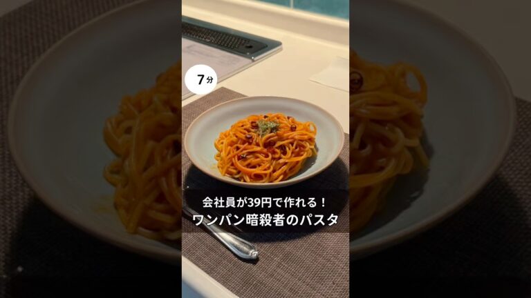 30歳会社員が39円で作れる！ワンパン暗殺者のパスタ　#料理 #簡単レシピ#アラサー#独身#時短#夏#節約#税理士#お金#会社員#ピリ辛#トマト#パスタ
