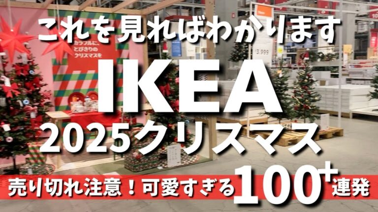 【IKEAクリスマス】100以上の新商品を網羅的にご紹介🎄目移りする可愛さにハートが鷲掴みされる❤️