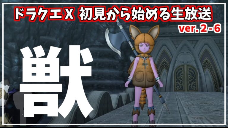 【ドラクエⅩオンライン】ドラクエだいすき民が、オンライン初見でのんびりあそぶ！≪2-6≫【switch2】