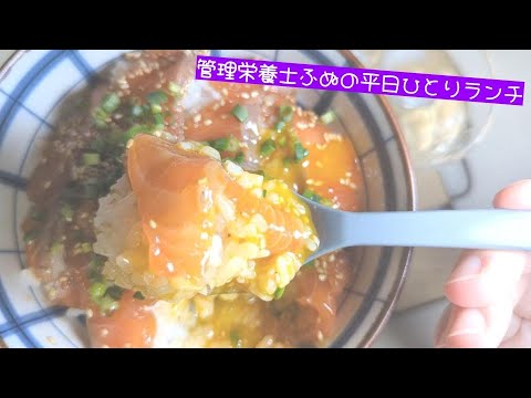 【ひとりランチ】卵黄のせ漬けサーモン丼