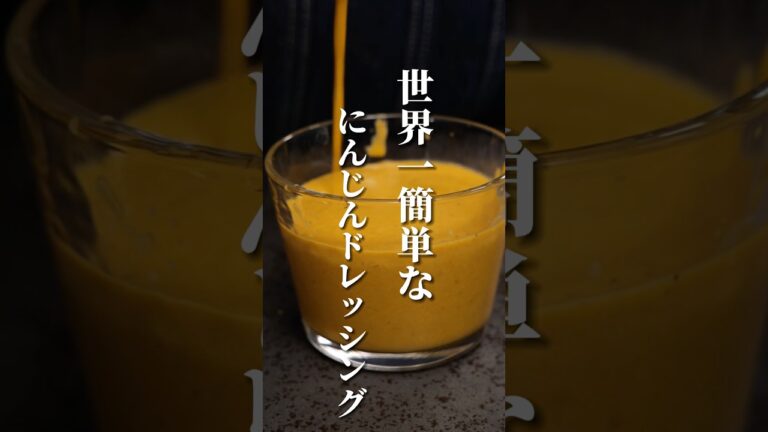 これより簡単なにんじんドレッシングあったら教えて欲しい