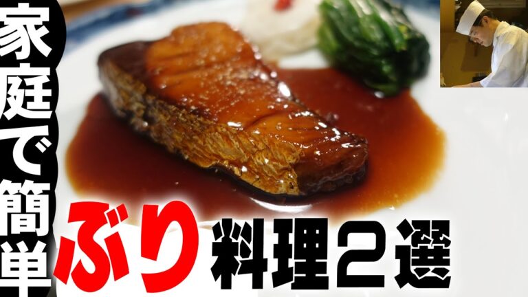 家庭で簡単！ブリ料理２選「ぶり照り焼き」「ぶりみぞれ和え」の作り方　おせち料理にも最適【料理のコツ＃32】