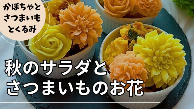 [野菜でお花]秋を楽しむかぼちゃとさつまいものサラダとさつまいものお花
