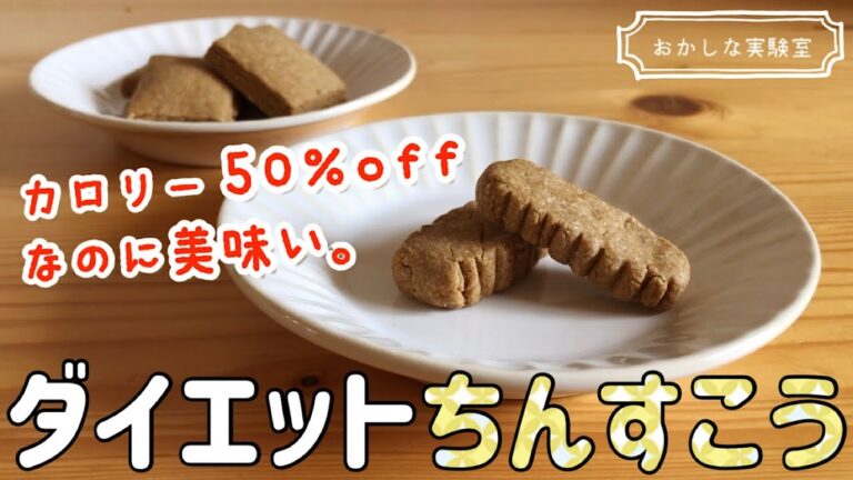 【糖質オフ】オートミールちんすこうの作り方｜簡単さくさくオートミールクッキーレシピ｜ラードなし・トースターでもOK♪