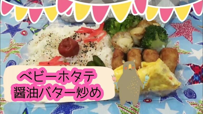 【お弁当作り】 #43 ベビーホタテ醤油バター炒め弁当 Obento 旦那弁当 冷凍食品のりっこチキン