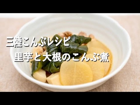 【三陸こんぶレシピ】里芋と大根のこんぶ煮