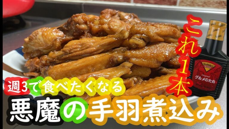【フライパン１つ】無限に食べられる手羽煮込み(絡めて煮るだけで肉や野菜にも合う魔法のヨシダソース)＃ヨシダソース＃手羽煮込み＃美味しい＃煮込み＃煮物＃ママ飯👩