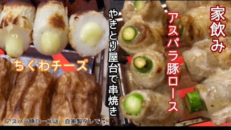 ちくわチーズとアスパラ豚ロース串焼き【一息くん#500】家飲み