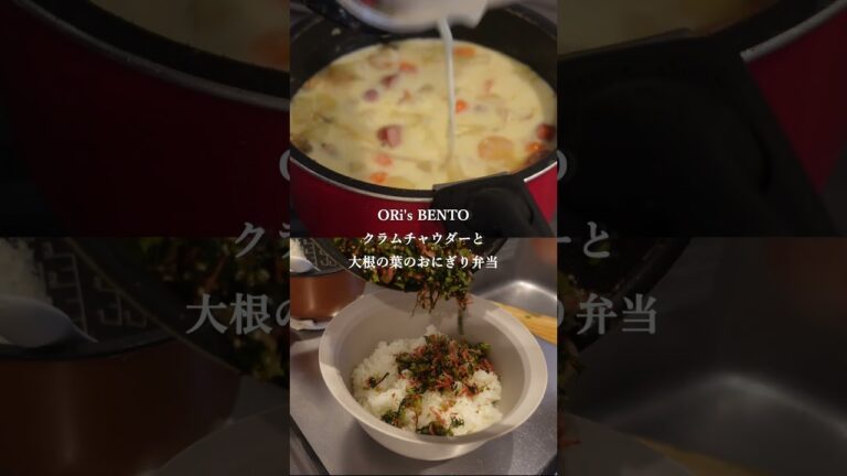 【満足度100%】具沢山クラムチャウダー＆大根の葉にぎり🍱✨️ #お弁当 #料理 #一人暮らし #shorts