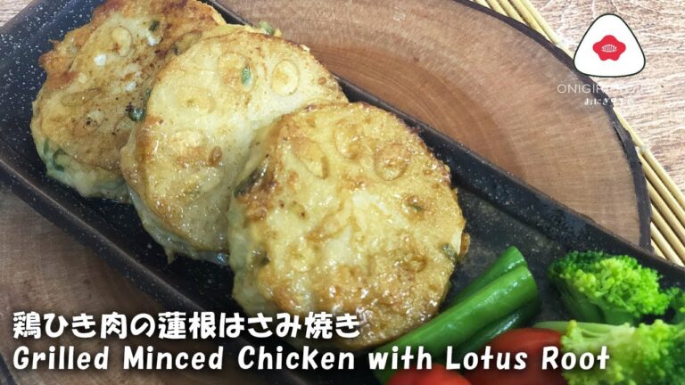 鶏ひき肉の蓮根はさみ焼き Grilled Chicken with Lotus Root