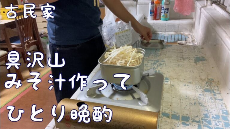 【古民家】具沢山の味噌汁を作ってひとり晩酌