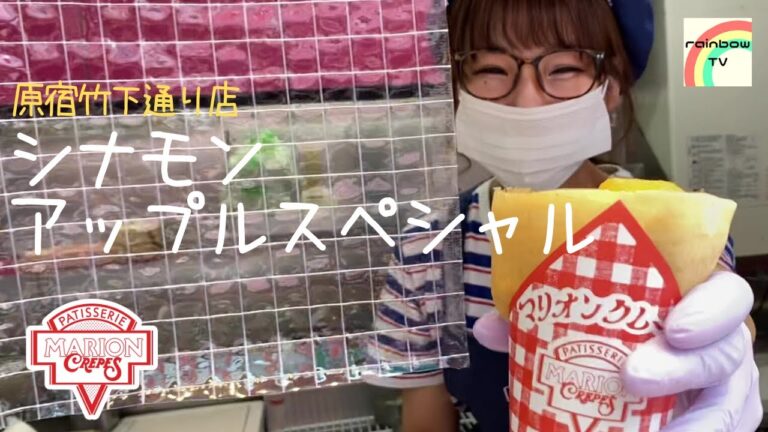 【原宿のクレープ】シナモンアップルスペシャル [マリオンクレープ]