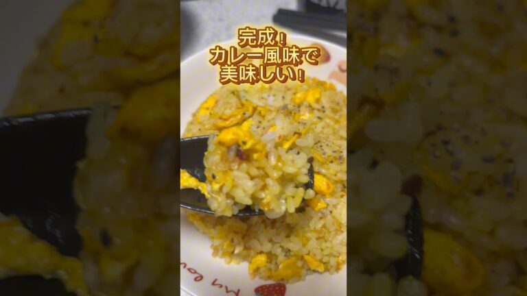【簡単レシピ】カレーチャーハン　#チャーハン #炒飯 #ご飯 #簡単 #簡単料理 #簡単レシピ #時短レシピ #時短 #時短料理 #節約 #節約レシピ #節約料理 #料理 #自炊 #カレー #卵