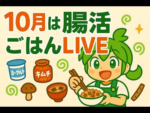 【晩ごはん調理live#70】豆腐ハンバーグ+蓮根とひじきのスパイシー炒め+切り干し大根とツナのうま煮+でか鯵！10月は腸活をテーマにやっていきます。🍽【初見/コメント/アドバイス/レシピ歓迎】