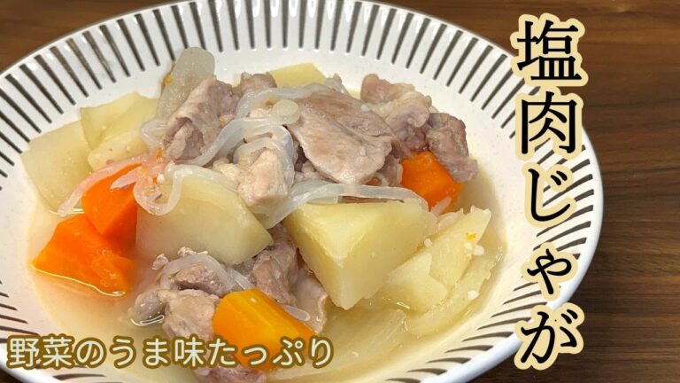 【野菜のうま味がタップリ！】蒸し煮がポイントです／塩肉じゃが