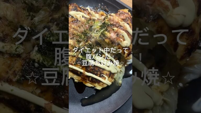 【ダイエット】腹パン！豆腐お好み焼　#ダイエットレシピ #ヘルシーレシピ #豆腐