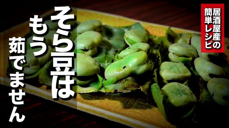 【そら豆レシピ】いつもより100倍旨い🏮家庭でも出来るそら豆のさや焼き