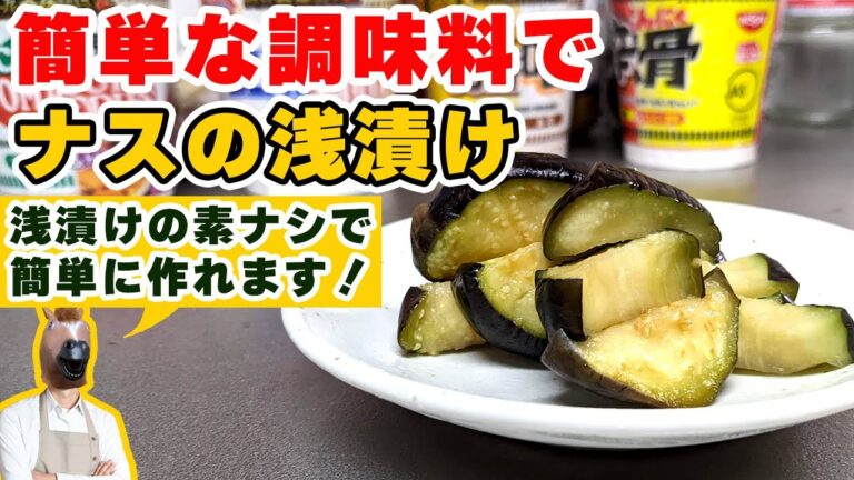 【茄子の簡単レシピ】手軽で美味しい「茄子の浅漬け」の作り方