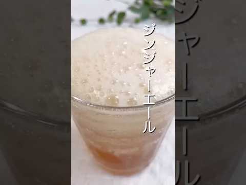 ＼自家製ジンジャーエール／