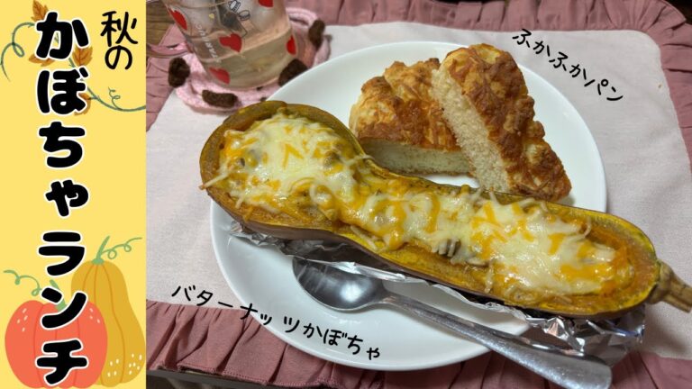 【バターナッツかぼちゃグラタン】店主のランチタイム