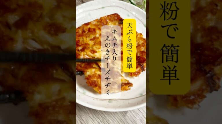 天ぷらで簡単♪キムチ入り⭐︎えのきチーズチヂミ　#簡単レシピ　#時短レシピ　#チヂミ
