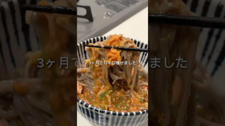 3ヶ月で12キロ痩せた腸活そば