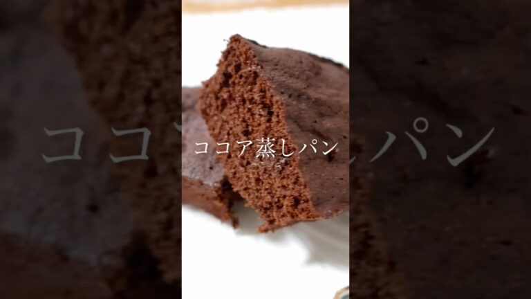 【米粉ココア蒸しパン】ノンオイルでカロリーオフな上におからパウダー入りで低糖質！材料混ぜてレンジで3分！recipeはコメント欄から📝